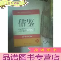 正 九成新借鉴 : 国家工商行政管理总局出国(境)考察报告 辑录. 2010~2011