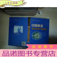 正 九成新中国南海海水珍珠产业研究. .,