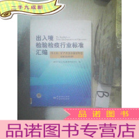 正 九成新出入境检验检疫行业标准汇编:化工品、矿产品及金属材料卷(金属及金属材料)