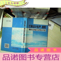 正 九成新灯具设计生产 使用强制性标准条文应用技术手册 二