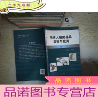 正 九成新残疾人辅助器具基础与应用 上册