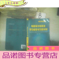 正 九成新电子信息本科系列教材:电磁场与电磁波学习指导与习题详解