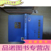 正 九成新华南理工大学年鉴. 2012 ..