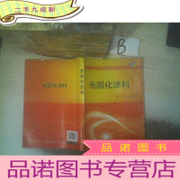 正 九成新光固化涂料 ,,
