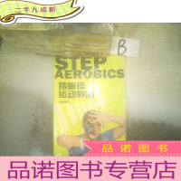 正 九成新踏板操运动教程 .