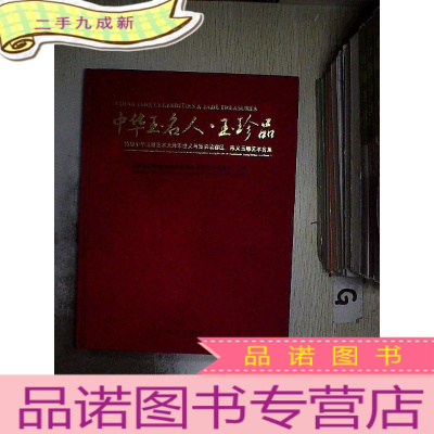 正 九成新中华玉名人.玉 : 特级中华玉雕艺术大师宋世义与徒弟玉雕艺术合集.