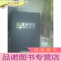 正 九成新狮城掇宝 中国艺术品专场拍卖会