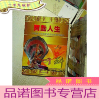 正 九成新舞动人生--中国著名舞蹈家温明珠的舞蹈艺术