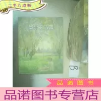 正 九成新莫奈的诗园·一