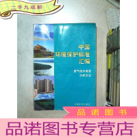 正 九成新中国环境保护标准汇编.废气废水废渣分析方法