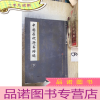 正 九成新中国历代行书珍迹(下)