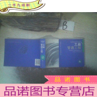 正 九成新湖南省安装工程消耗量标准 工业管道工程6