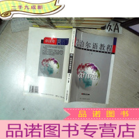 正 九成新尼泊尔语教程 下册 .