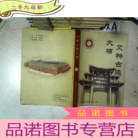 正 九成新大埔文物古迹..