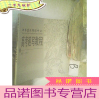 正 九成新树华美术培训中心高考速写教程 .