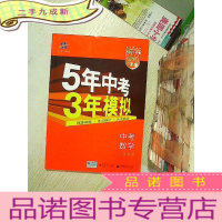 正 九成新5年中考3年模拟:中考数学(广东专用) 2021 .