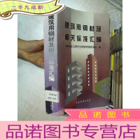 正 九成新建筑用钢材及相关标准汇编