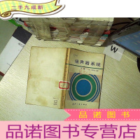 正 九成新扬声器系统 下册