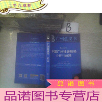 正 九成新广州蓝皮书:2015年中国广州社会形势分析与预测