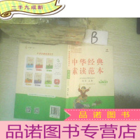 正 九成新中华经典素读范本. 三年级
