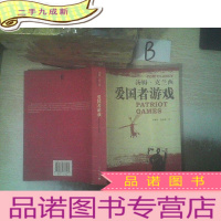 正 九成新爱国者游戏