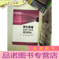 正 九成新黑色素瘤基础与临床 .
