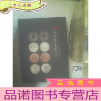 正 九成新奥斯汀2018年秋季拍卖会古钱银锭机制币纸币专场下册...