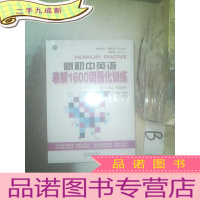 正 九成新新初中英语表解1600词强化训练 .