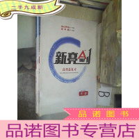 正 九成新.新亮剑.高考总复习:历史(《课堂精讲》《针对训练》 《自学听讲》,一盒3册合售)