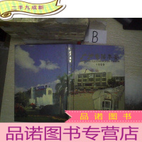 正 九成新广州电信年鉴1999. .