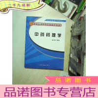 正 九成新新世纪全国高等医药院校改革教材:中药药理学 ..