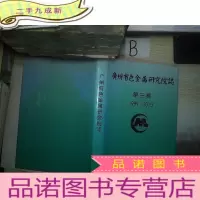 正 九成新广州有色金属研究院志第三卷1999-2010..