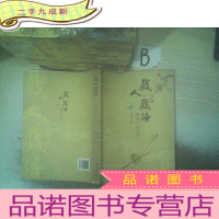 正 九成新戏人戏语:粤剧行话俚语 , ,