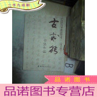 正 九成新古求能书法作品——广东作家书画院书画作品集..