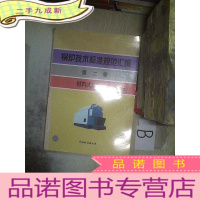 正 九成新锅炉技术标准规范汇编.第二卷.材料试验和检验修订本
