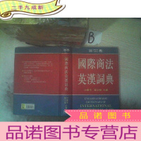 正 九成新国际商法英汉词典 . .
