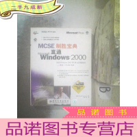 正 九成新MCSE制胜宝典:直通Windows 2000