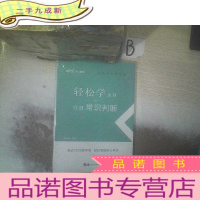 正 九成新公务员录用考试轻松学系列:行测常识判断