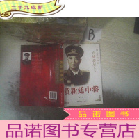 正 九成新中国人民解放军百战将星丛书:黄新廷中将