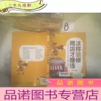 正 九成新这样装修网店才赚钱