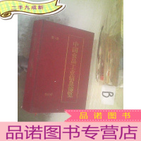 正 九成新中国食品工业信息博览 第一卷1995年 ..