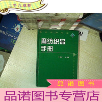 正 九成新麻纺织品手册 6