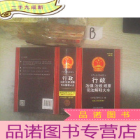 正 九成新中华人民共和国常用行政法律法规规章司法解释大全(2016年·总第2版)