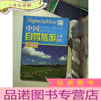 正 九成新中国自驾旅游交通图集(全国版)2015