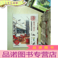 正 九成新手绘指南:室内设计快速表现与技法 (微视频版)