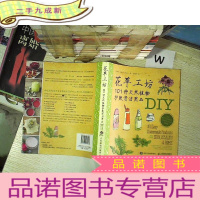正 九成新花草工坊:101种天然植物护肤清洁用品DIY