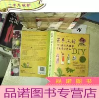 正 九成新花草工坊:101种天然植物护肤清洁用品DIY