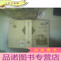 正 九成新唐五代笔记小说大观 下