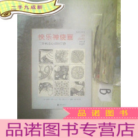 正 九成新快乐禅绕画:三步画出心灵的宁静