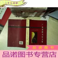 正 九成新广东省群文论文集2009 .